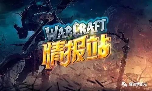 魔兽情报局最新爆料任务